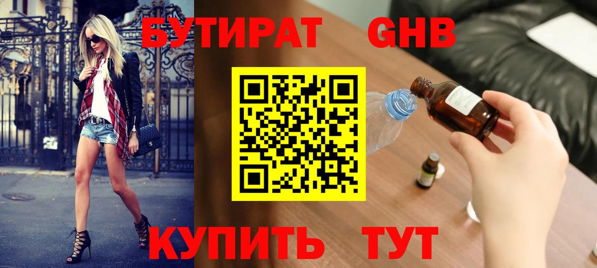 Волоколамск  БУТИРАТ 99%  Вход с VPN 