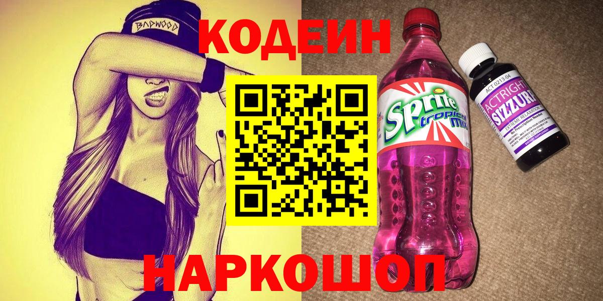 Codein напиток Lean (лин)  Вход с VPN  Кодеин напиток Lean (лин)  Волоколамск 