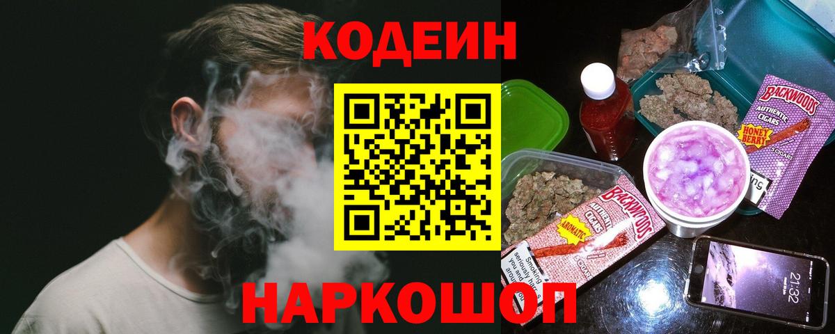 Codein напиток Lean (лин) Волоколамск