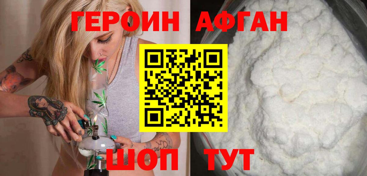 Героин  Вход с VPN  Волоколамск  ГЕРОИН афганец 